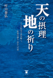 天の摂理地の祈り - インド哲学で読み解く、原発の過ち・再生への道