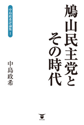 鳩山民主党とその時代 中島政希評論集〈１〉