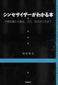 シンセサイザーがわかる本 予備知識から歴史、方式、音の作り方まで