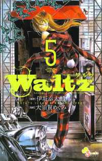 ゲッサン少年サンデーコミックス<br> Waltz（５）