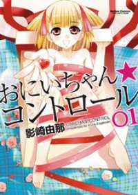 アクションコミックス<br> おにいちゃん★コントロール 1巻
