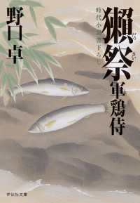 祥伝社文庫<br> 獺祭―軍鶏侍