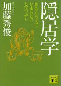 講談社文庫<br> 隠居学　おもしろくてたまらないヒマつぶし
