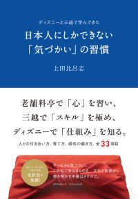 日本人にしかできない「気づかい」の習慣 - ディズニーと三越で学んできた