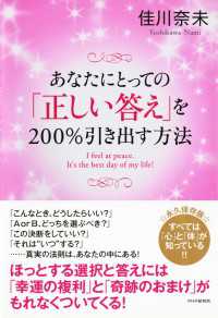 あなたにとっての「正しい答え」を200％引き出す方法