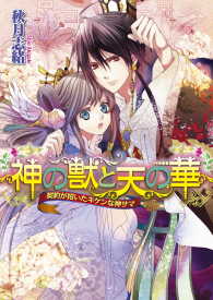 神の獣と天の華2　契約が招いたキケンな神サマ ビーズログ文庫