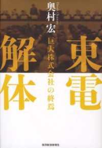 東電解体　――巨大株式会社の終焉