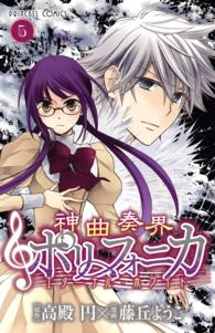 神曲奏界ポリフォニカエターナル・ホワイト 〈５〉 プリンセスコミックス