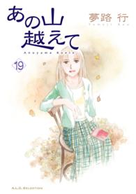 秋田レディースコミックスセレクション<br> あの山越えて 〈１９〉