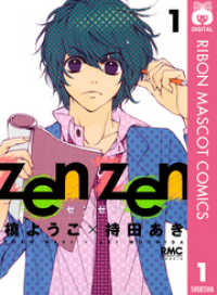 りぼんマスコットコミックスDIGITAL<br> zen zen 1