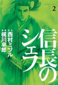 信長のシェフ　2巻 芳文社コミックス