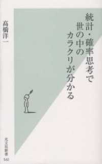 統計・確率思考で世の中のカラクリが分かる