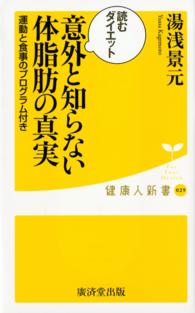 意外と知らない体脂肪の真実 - 読むダイエット 健康人新書