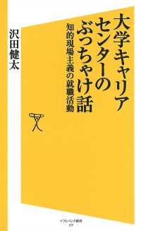 大学キャリアセンターのぶっちゃけ話　知的現場主義の就職活動