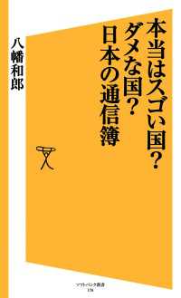 本当はスゴい国？ダメな国？日本の通信簿