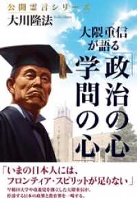 大隈重信が語る「政治の心・学問の心」