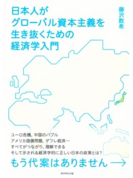 日本人がグローバル資本主義を生き抜くための経済学入門 - もう代案はありません