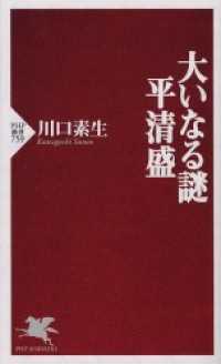 大いなる謎平清盛