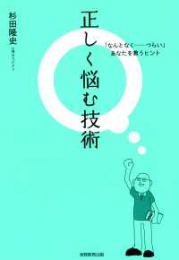 正しく悩む技術 : 「なんとなく...つらい」あなたを救うヒント