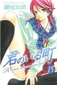 君のいる町（１５） 講談社コミックス