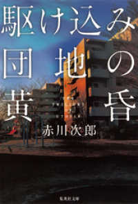 駆け込み団地の黄昏 集英社文庫