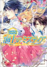 海上のミスティア 8 恋の呪縛と略奪の騎士 一迅社文庫アイリス