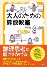 大人のための算数教室 中経出版