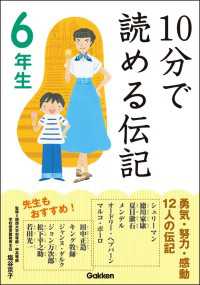 10分で読める伝記 6年生 10分で読める