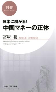 中国マネーの正体 - 日本に群がる！ ＰＨＰビジネス新書