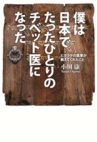 僕は日本でたったひとりのチベット医になった - ヒマラヤの薬草が教えてくれたこと