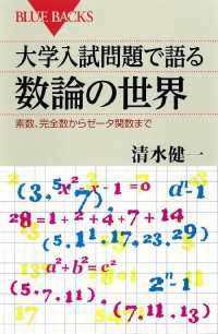 ブルーバックス<br> 大学入試問題で語る数論の世界　素数、完全数からゼータ関数まで