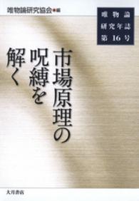 唯物論研究年誌 〈第１６号〉 市場原理の呪縛を解く