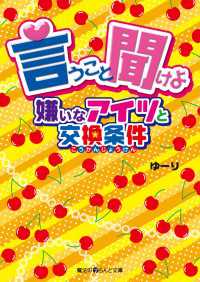 言うこと聞けよ 嫌いなアイツと交換条件 魔法のiらんど文庫