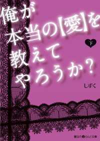 俺が本当の【愛】を教えてやろうか？[下]
