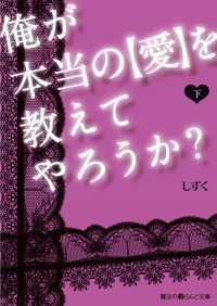 俺が本当の〈愛〉を教えてやろうか？ 〈下〉 魔法のiらんど文庫