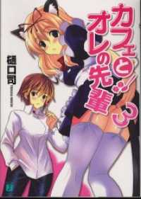 MF文庫J<br> カフェとオレの先輩 3