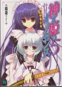 MF文庫J<br> 神なる姫のイノセンス 5