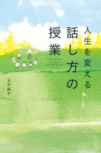 中経出版<br> 人生を変える　話し方の授業