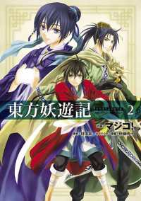 あすかコミックスDX<br> 東方妖遊記(2)