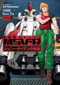 機動戦士ガンダム MSV-R ジョニー・ライデンの帰還(3) 角川コミックス・エース