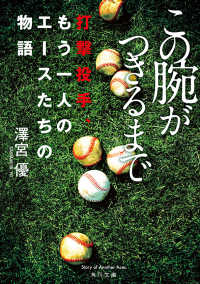 この腕がつきるまで　打撃投手、もう一人のエースたちの物語 角川文庫