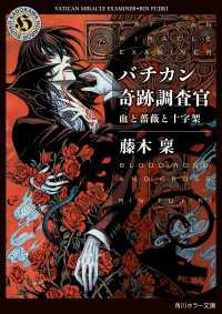 バチカン奇跡調査官　血と薔薇と十字架 角川ホラー文庫