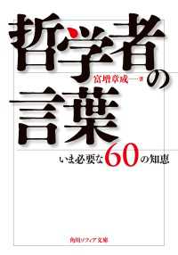 哲学者の言葉　いま必要な６０の知恵 角川ソフィア文庫