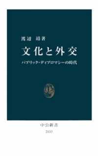 文化と外交　パブリック・ディプロマシーの時代 中公新書
