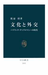 中公新書<br> 文化と外交　パブリック・ディプロマシーの時代