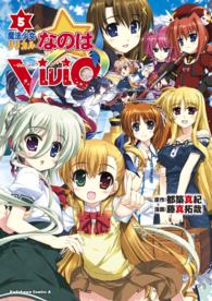 角川コミックス・エース<br> 魔法少女リリカルなのはViVid(5)