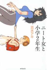 ニート女と小学2年生 MFコミックス　フラッパーシリーズ