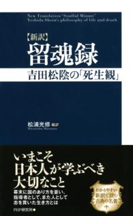 〈新訳〉留魂録 - 吉田松陰の「死生観」