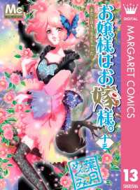 マーガレットコミックスDIGITAL<br> お嬢様はお嫁様。 13