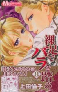 裸足でバラを踏め 8 上田倫子 著 電子版 紀伊國屋書店ウェブストア オンライン書店 本 雑誌の通販 電子書籍ストア